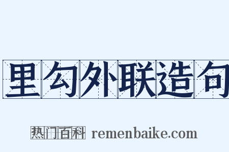 里勾外联造句是什么意思的图片